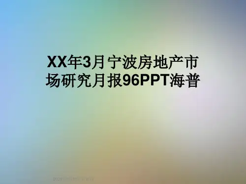 XX年3月宁波房地产市场研究月报96PPT海普