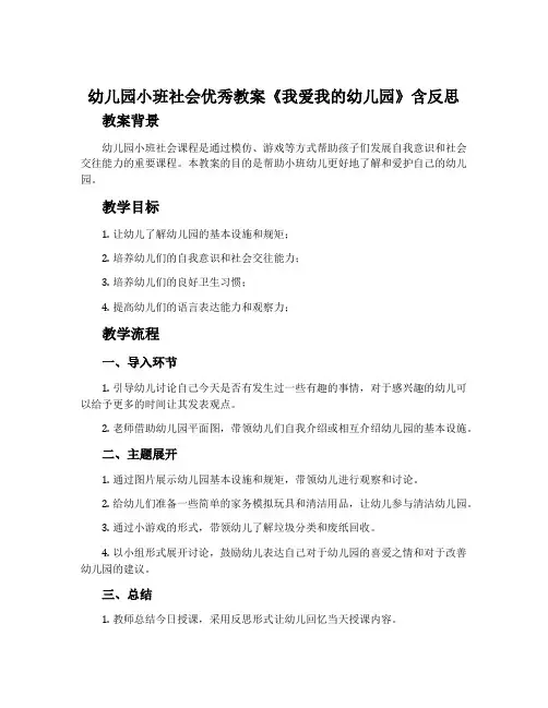 幼儿园小班社会优秀教案《我爱我的幼儿园》含反思