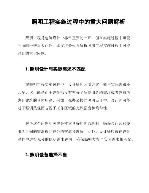 照明工程实施过程中的重大问题解析