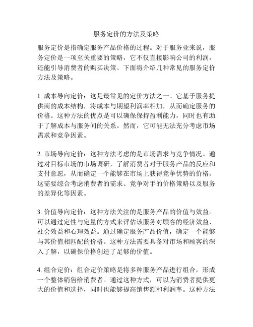 服务定价的方法及策略