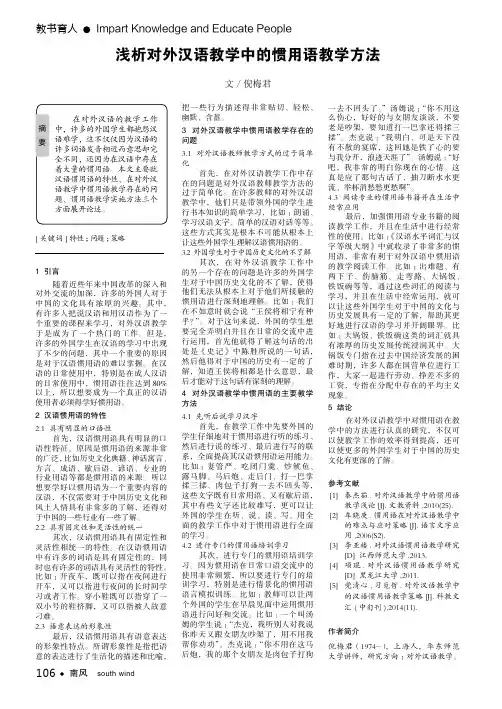 浅析对外汉语教学中的惯用语教学方法
