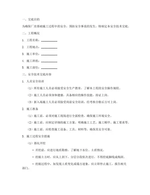 厂房基础安全技术交底模板