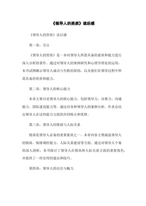 《领导人的资质》读后感