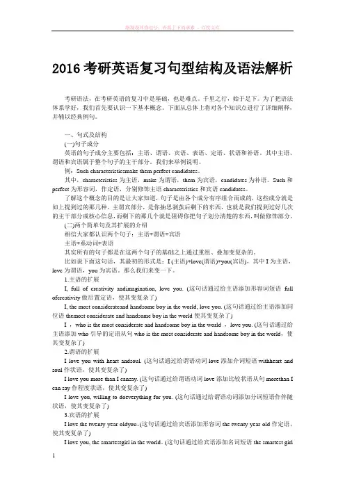 2016考研英语复习句型结构及语法解析