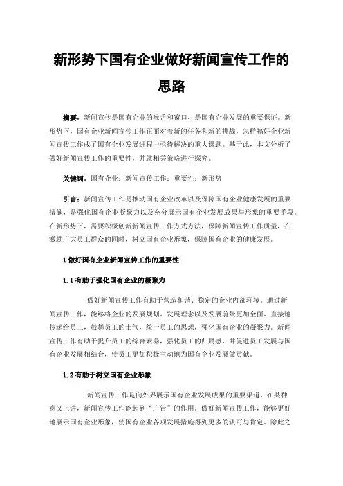 新形势下国有企业做好新闻宣传工作的思路