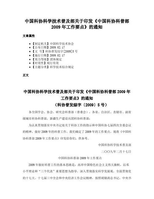 中国科协科学技术普及部关于印发《中国科协科普部2009年工作要点》的通知