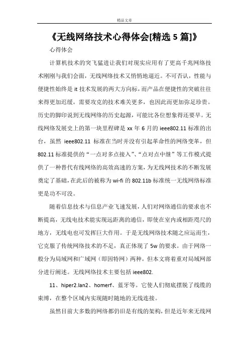 《无线网络技术心得体会[精选5篇]》