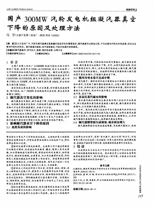 国产300MW汽轮发电机组凝汽器真空下降的原因及处理方法