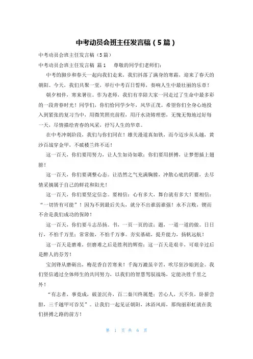 中考动员会班主任发言稿(5篇)
