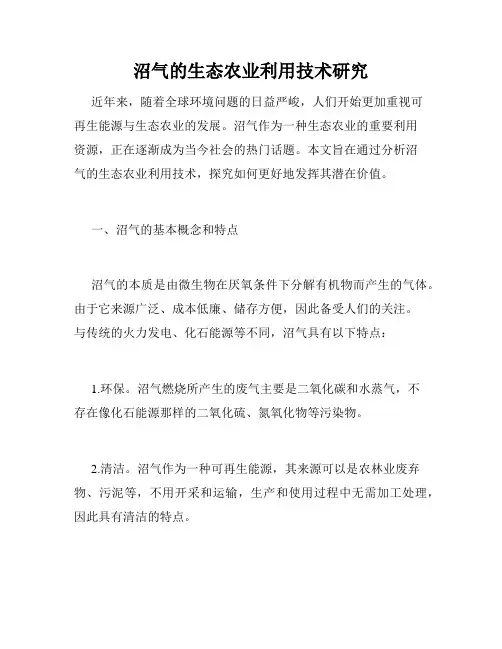 沼气的生态农业利用技术研究