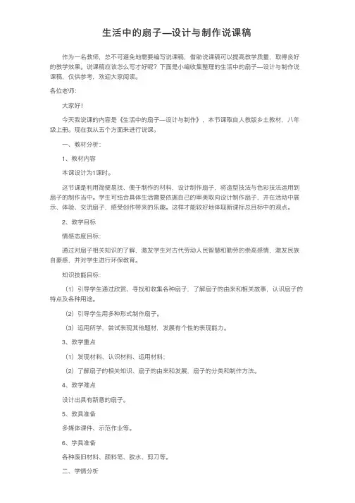 生活中的扇子—设计与制作说课稿