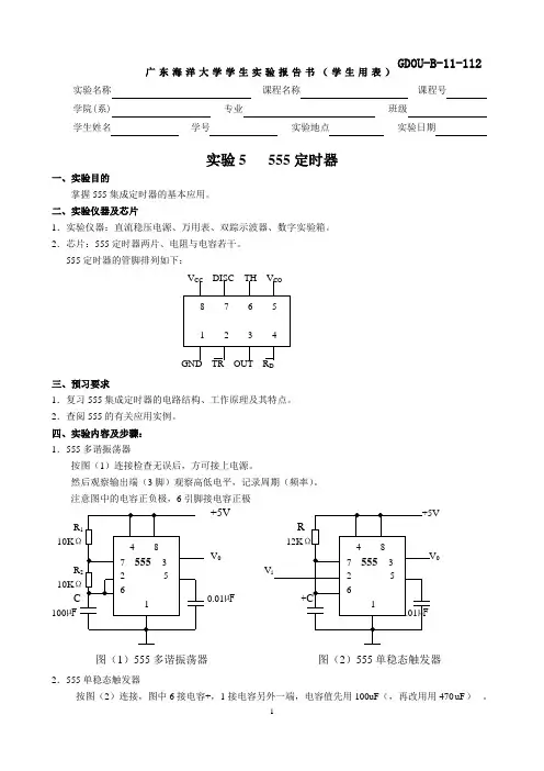 数电实验报告：实验5-555定时器