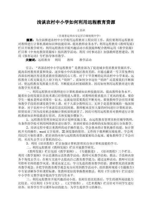 浅谈农村中小学如何利用远程教育资源