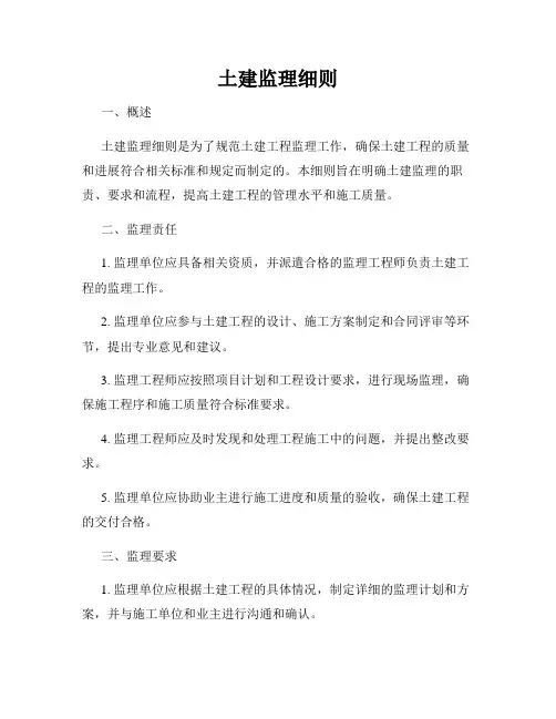 土建监理细则