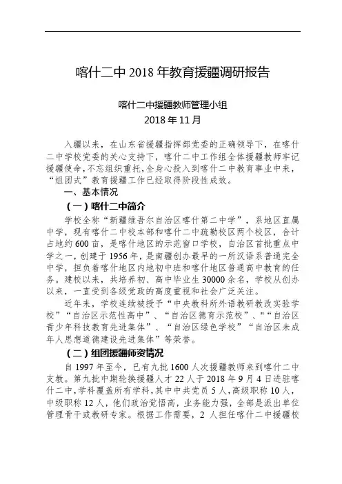 喀什二中2018年教育援疆调研报告