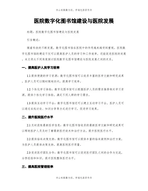 医院数字化图书馆建设与医院发展