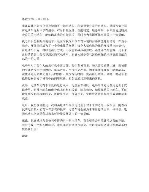 申请购买电动车申请书模板