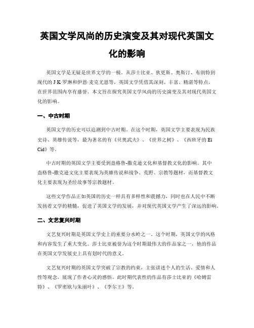 英国文学风尚的历史演变及其对现代英国文化的影响