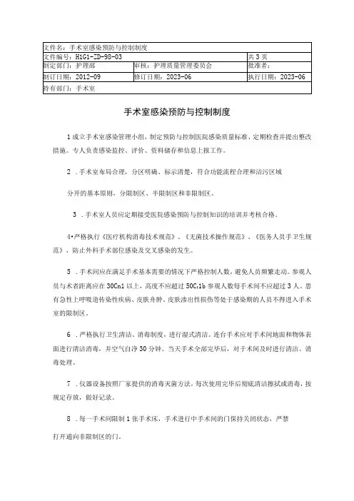 手术室感染预防与控制制度