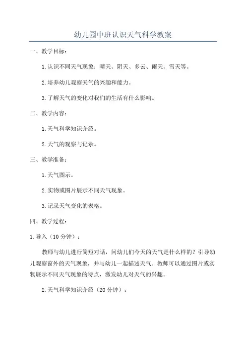 幼儿园中班认识天气科学教案