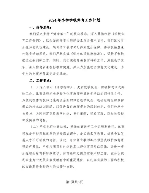 2024年小学学校体育工作计划（2篇）