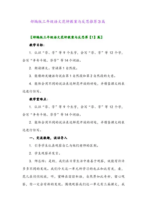 部编版三年级语文花钟教案与反思推荐3篇2024年