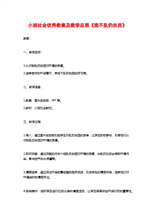 小班社会优秀教案及教学反思《我不乱扔东西》