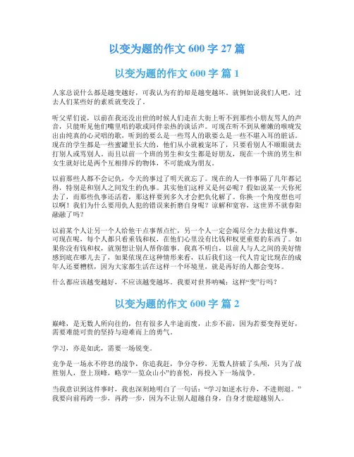 以变为题的作文600字27篇