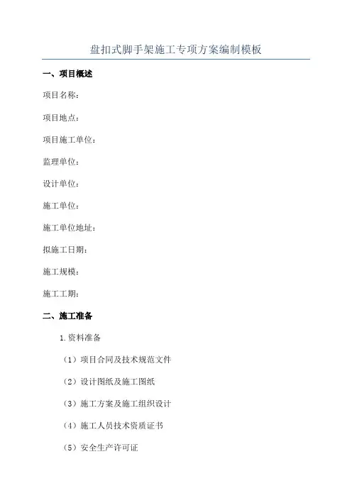 盘扣式脚手架施工专项方案编制模板