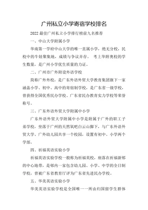 广州私立小学寄宿学校排名