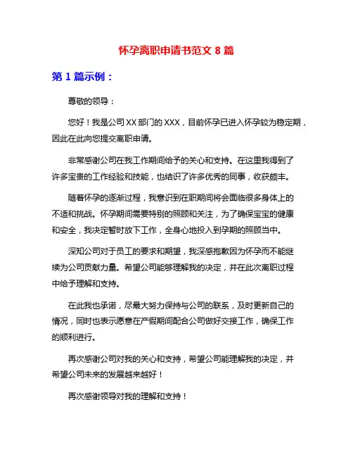 怀孕离职申请书范文8篇