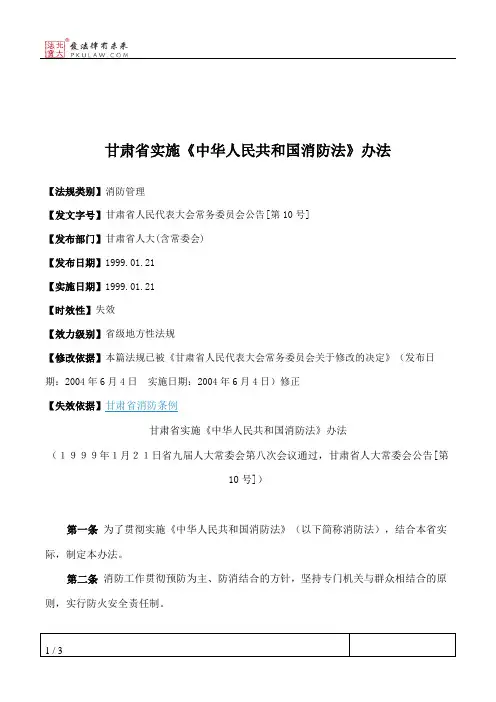 甘肃省实施《中华人民共和国消防法》办法