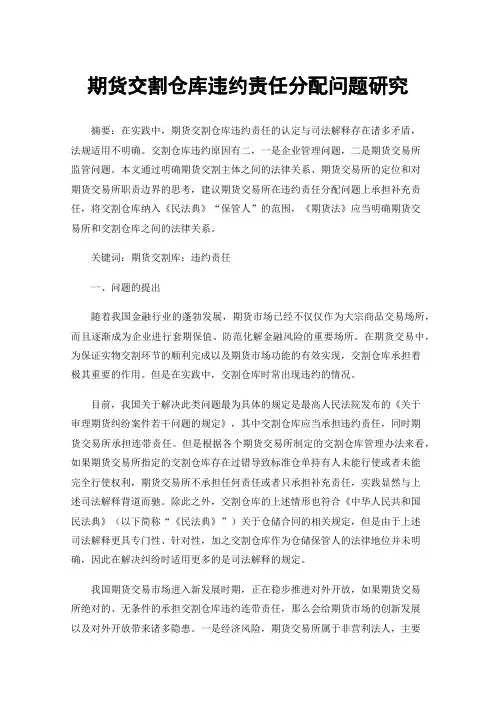 期货交割仓库违约责任分配问题研究
