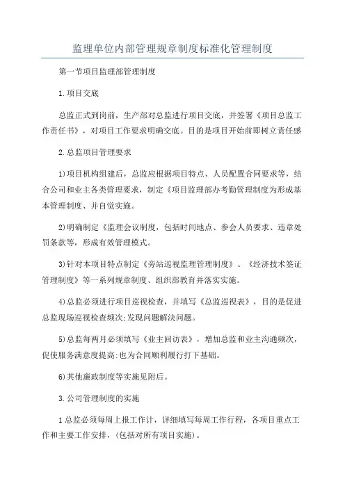 监理单位内部管理规章制度标准化管理制度