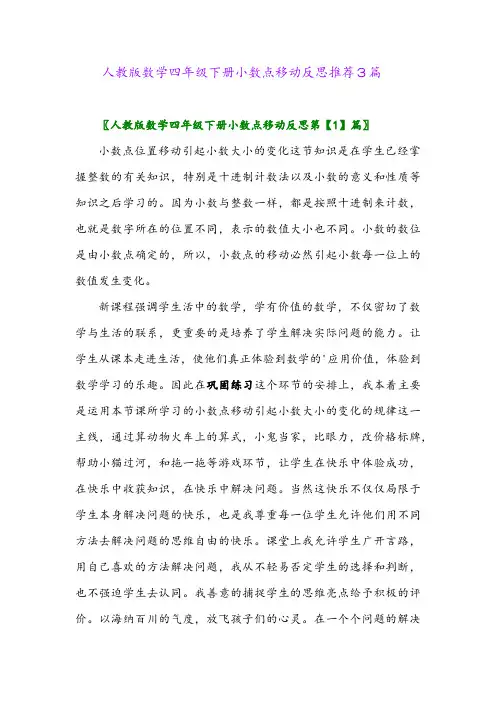 2024年人教版数学四年级下册小数点移动反思推荐3篇