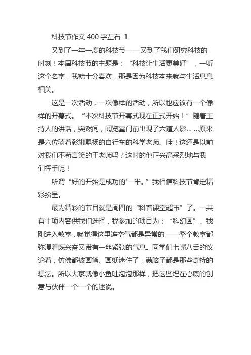 科技节作文四百字以上