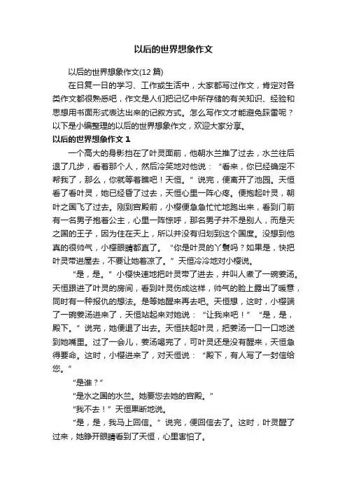 以后的世界想象作文（12篇）