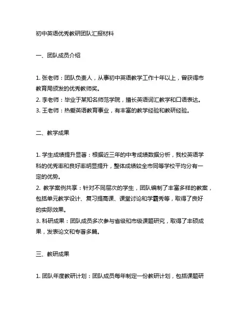 初中英语优秀教研团队汇报材料