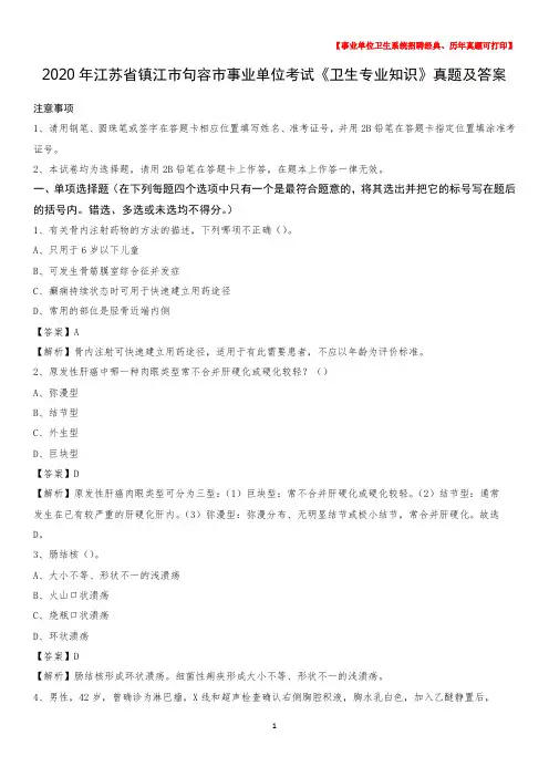 2020年江苏省镇江市句容市事业单位考试《卫生专业知识》真题及答案