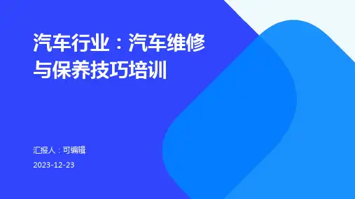 汽车行业：汽车维修与保养技巧培训ppt