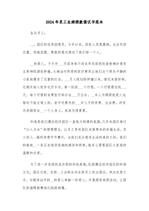 2024年员工生病捐款倡议书范本(三篇)