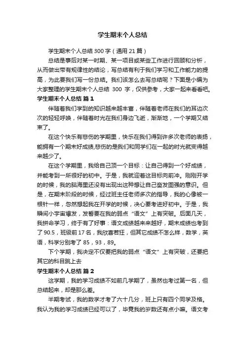 学生期末个人总结300字（通用21篇）