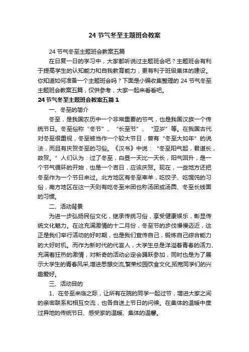24节气冬至主题班会教案五篇