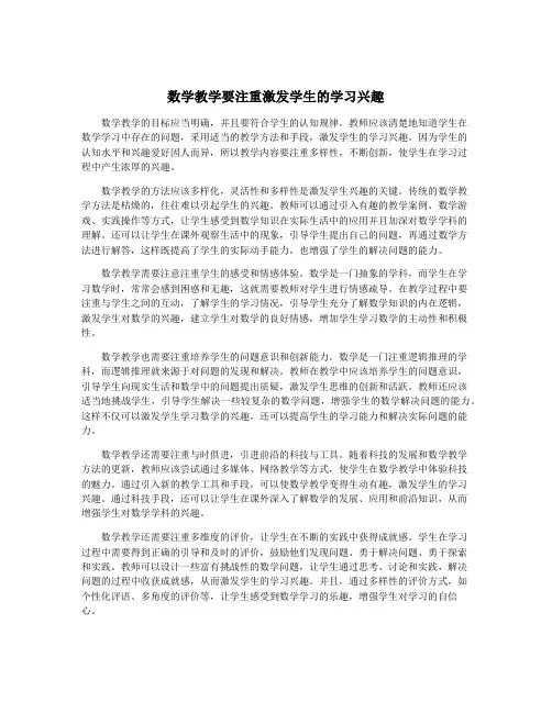 数学教学要注重激发学生的学习兴趣
