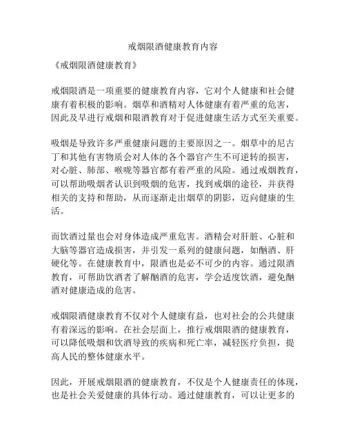戒烟限酒健康教育内容