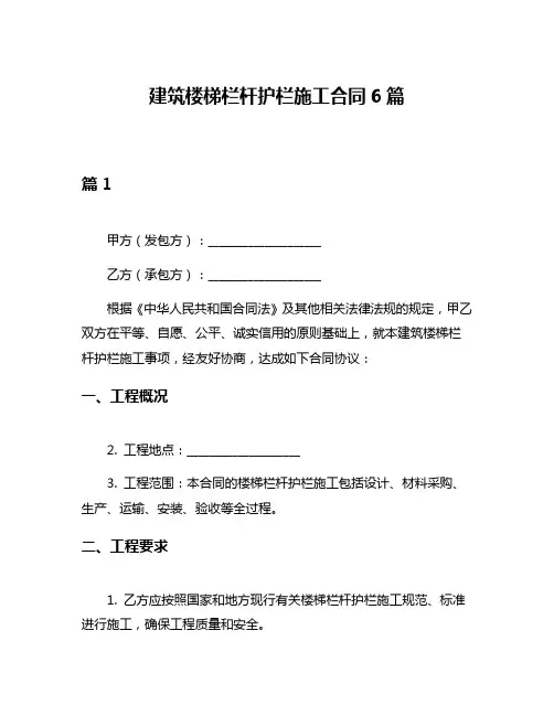 建筑楼梯栏杆护栏施工合同6篇