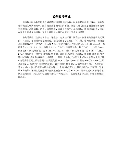 函数的增减性