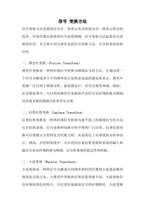 信号 变换方法