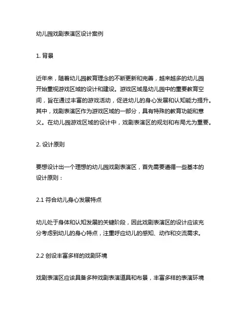 幼儿园戏剧表演区设计案例 幼儿园游戏区域