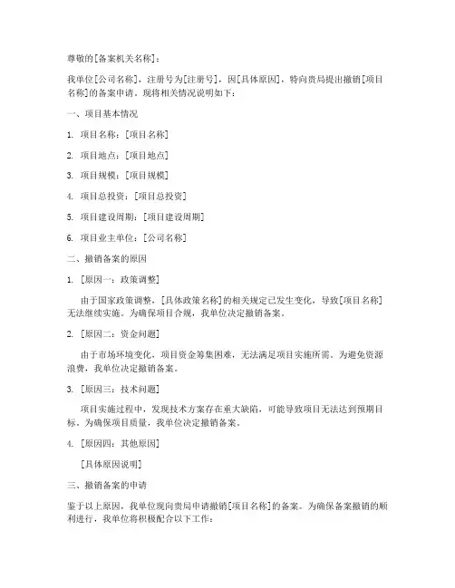撤销项目备案申请书